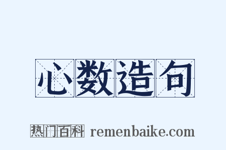 心数造句是什么意思的图片